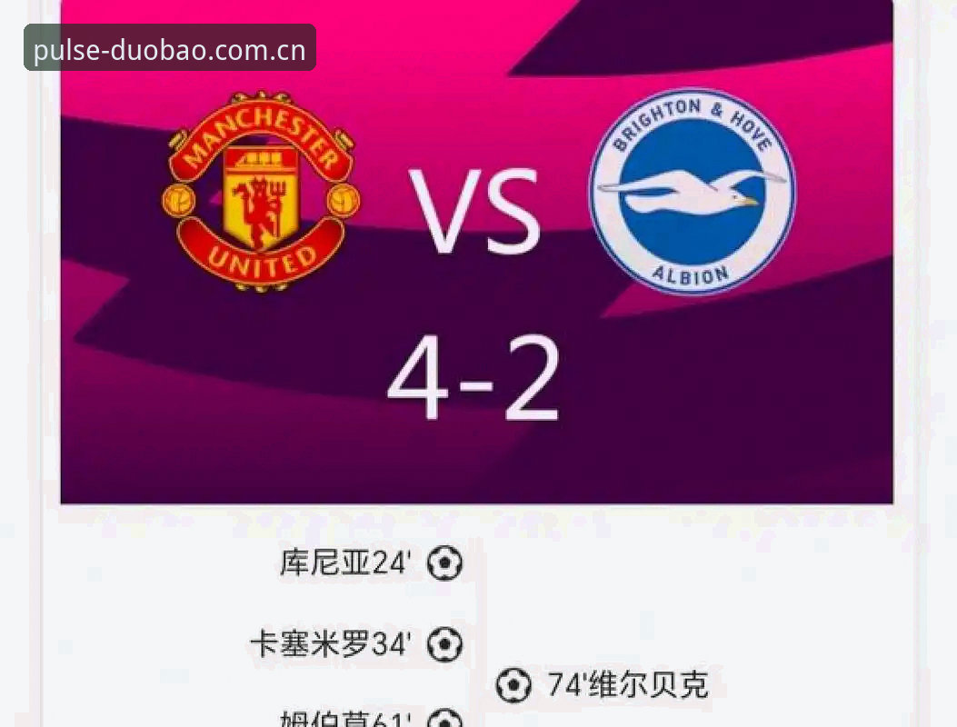 曼联末轮战布莱顿，卡里克发布会深度解析